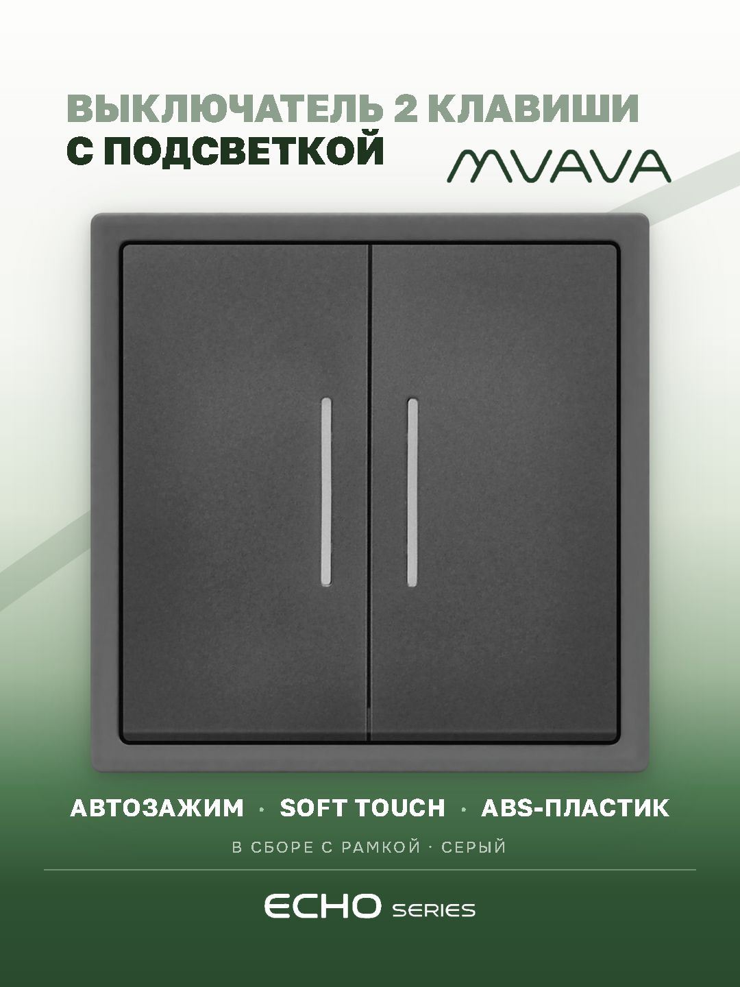 Выключатель двухклавишный MVAVA Echo, с подсветкой, серый