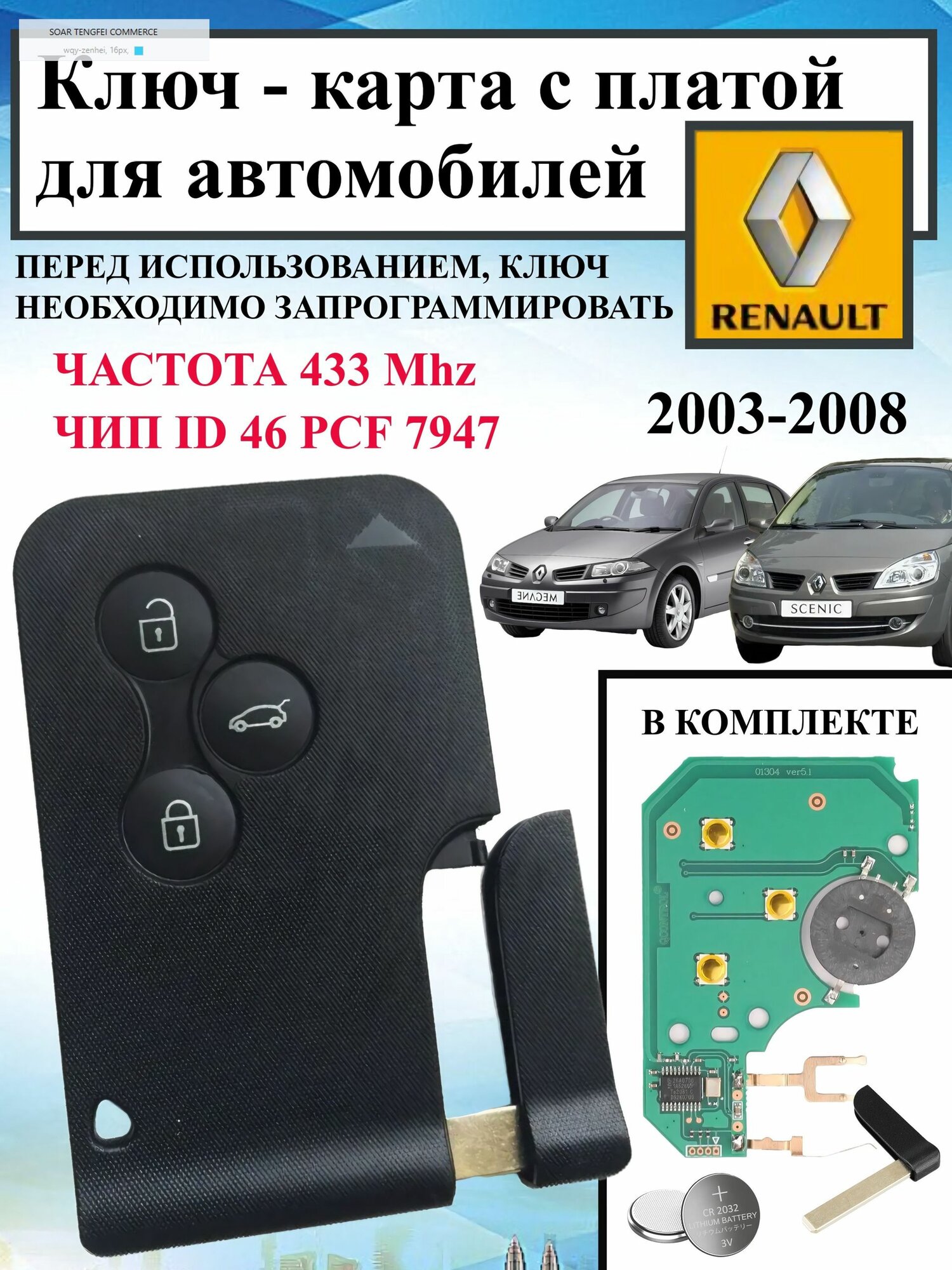 Юпитер Ключ зажигания, арт. Смарт ключ-карта Renault Megane 2 Scenic 2 для программирования, чип PCF7947 ID46, 3 кнопки, 433 МГц