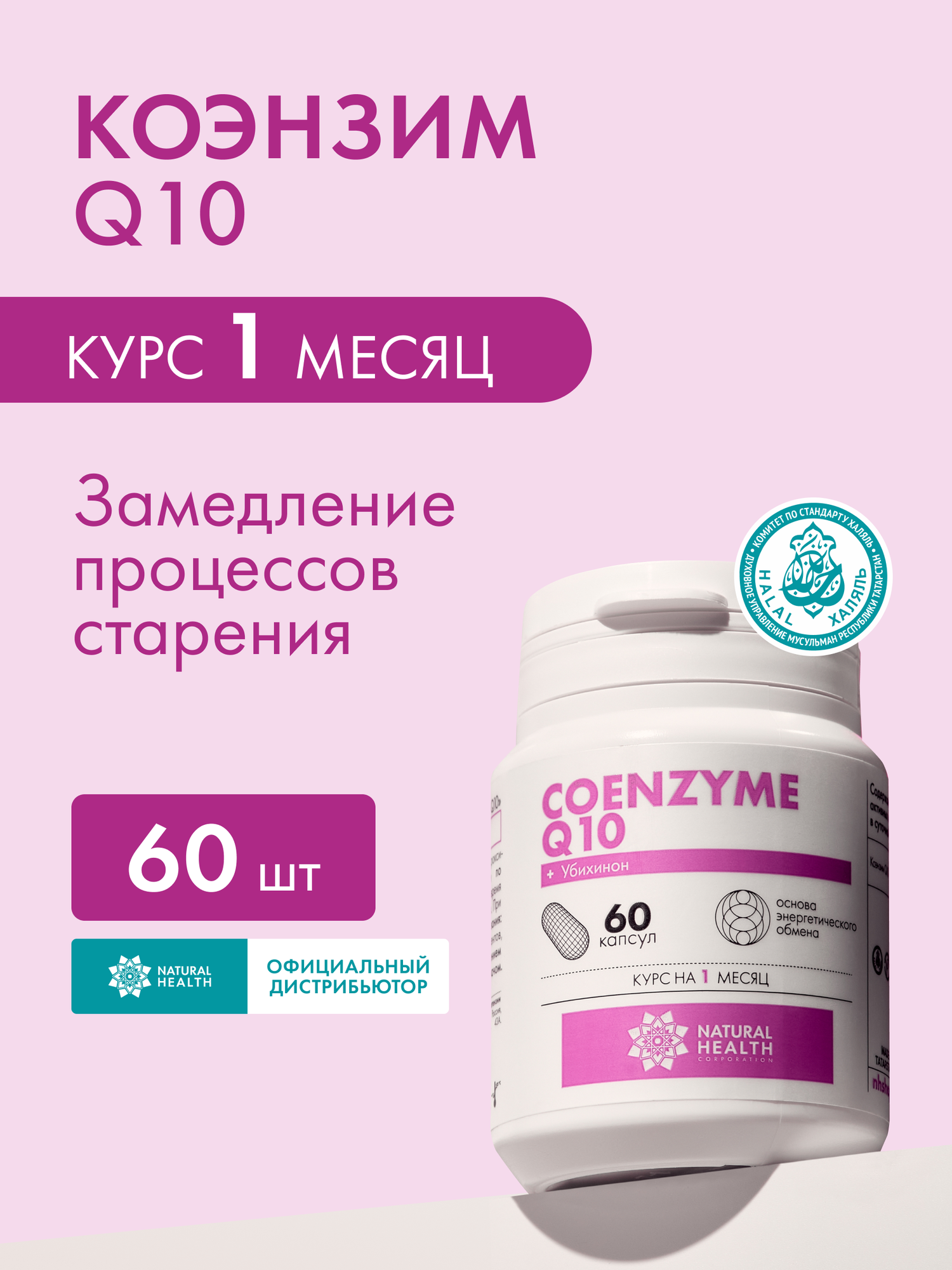 Коэнзим Q10 Natural Health / БАД для антиоксидантной защиты организма, улучшения работы сердца, Coenzyme Q10, 60 капсул