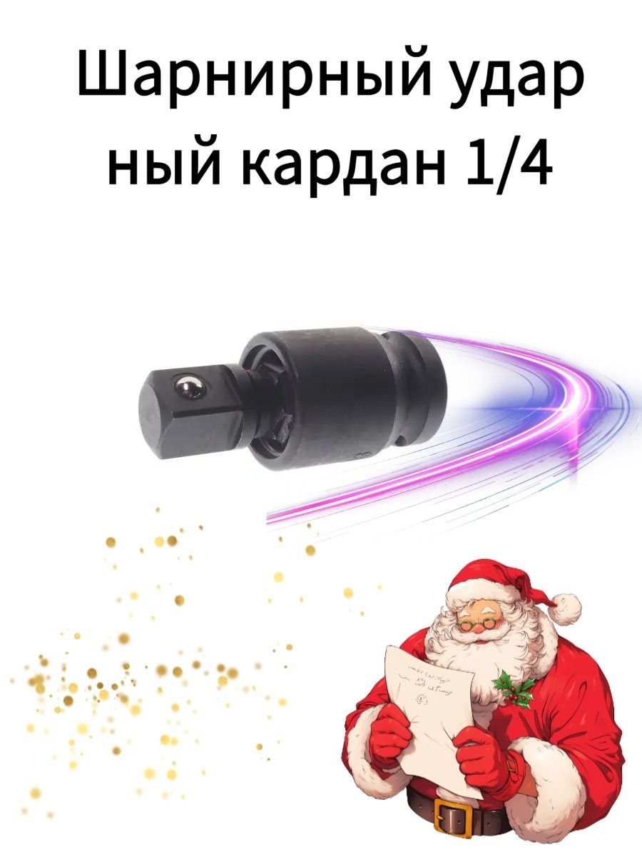 Шарнирный ударный кардан 1/4