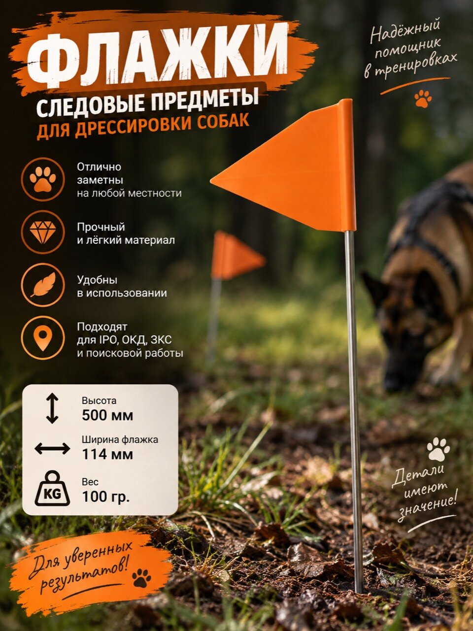 Флажок для дрессировки собак - следовые предметы