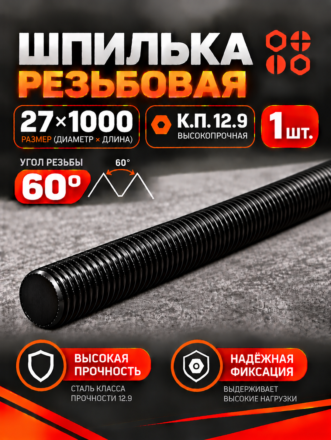 Шпилька резьбовая 27х1000 к. п.12.9 высокопрочная, 1 шт.