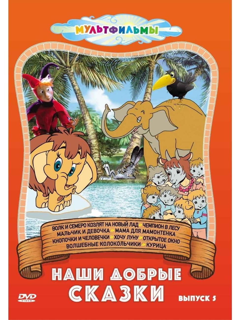 DVD видеодиск ND Play Наши добрые сказки (Выпуск 5)