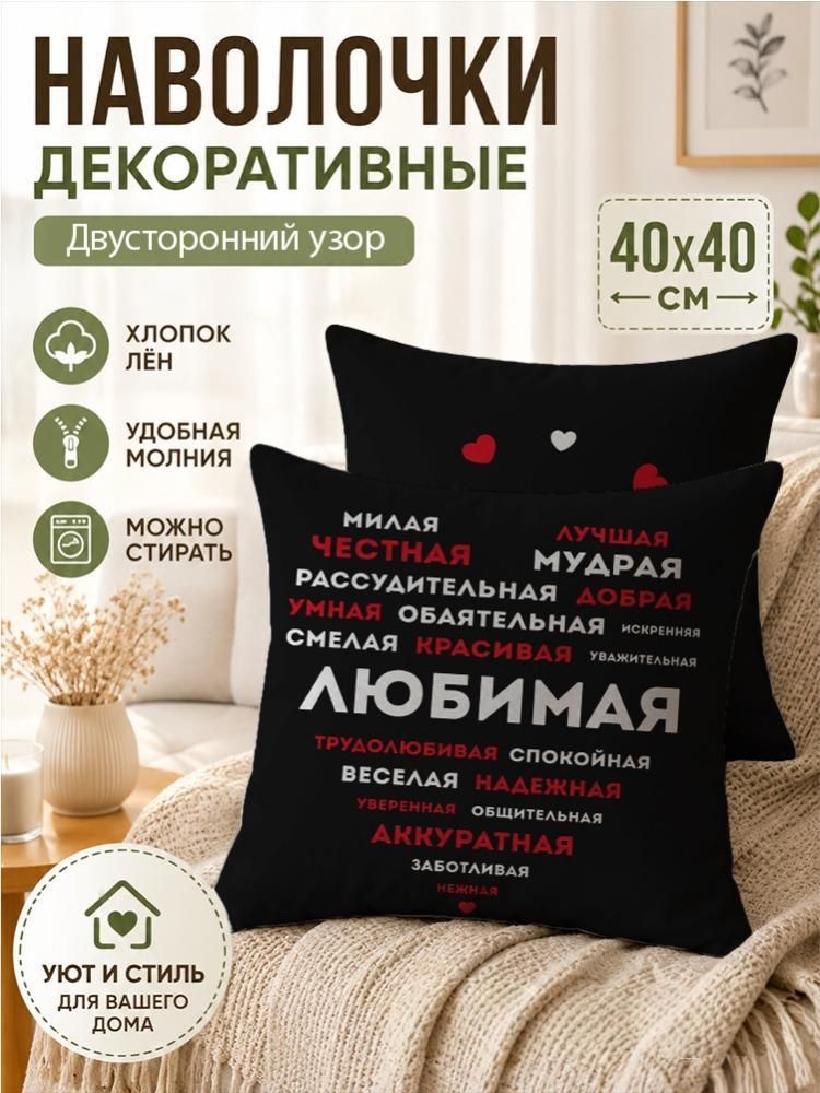 Подушка с надписью и принтом Заверните! "Любимая", 40х40 см, с сердечками / подарок любимой девушке на день рождения, жене на годовщину свадьбы