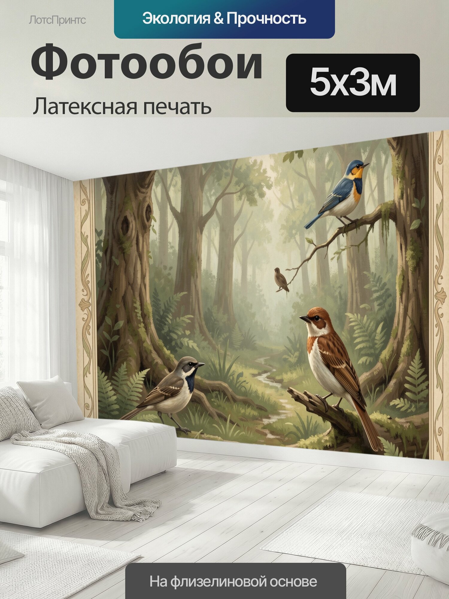 Фотообои моющиеся ударопрочные "Птицы на ветках в лесу. Старинная иллюстрация лесной чащи: на ветвях сидят птицы, среди папоротников и зелени." 500x300 см. латексная печать