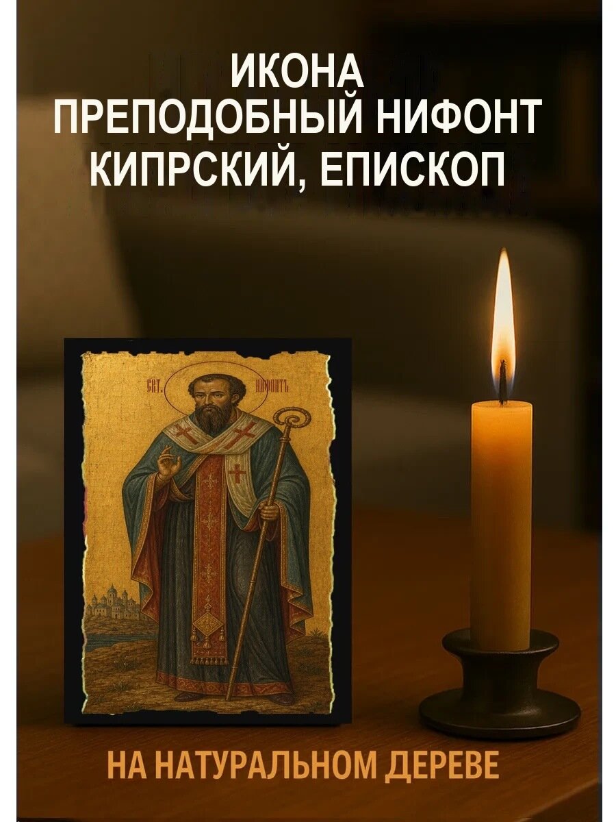Икона Преподобный Нифонт Кипрский, епископ, на дереве, 10×12 см