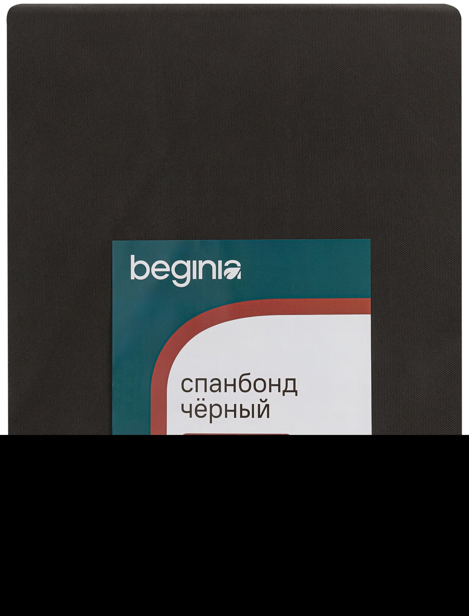 Спанбонд BEGINIA 120 г/м2 1.6x10 м черный
