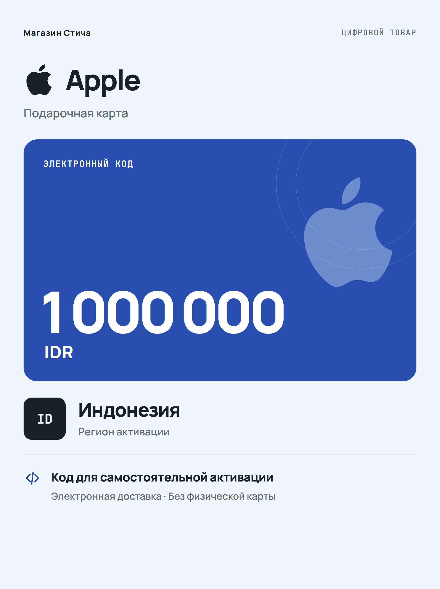 Подарочная карта Apple IDR 1000000, Индонезия — цифровой код для пополнения баланса