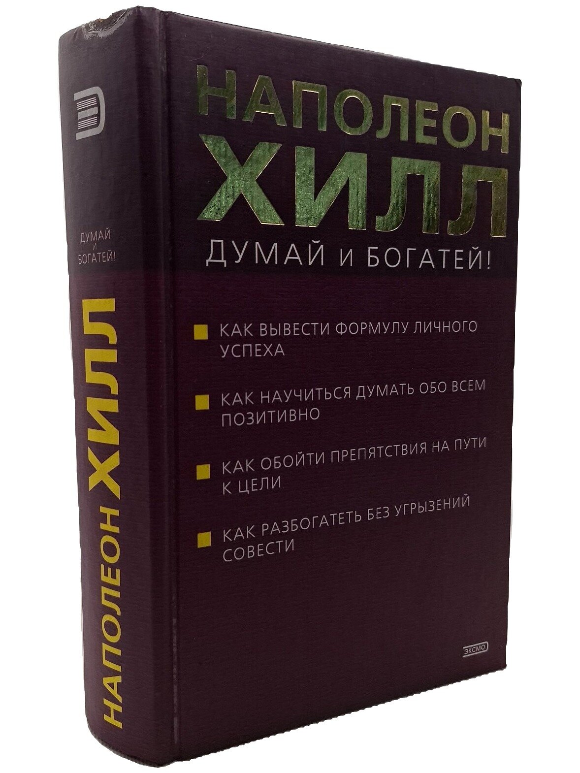 Думай и богатей. Хилл Наполеон. Эксмо. 2002. Твердый переплет. 640 стр