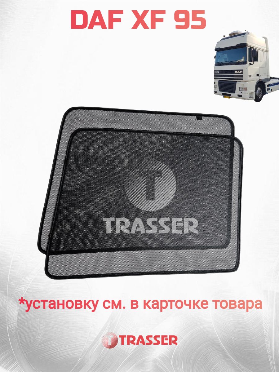Каркасные шторки DAF XF 95 ( 1998-2007) даф иксэф трассер комплект премиум