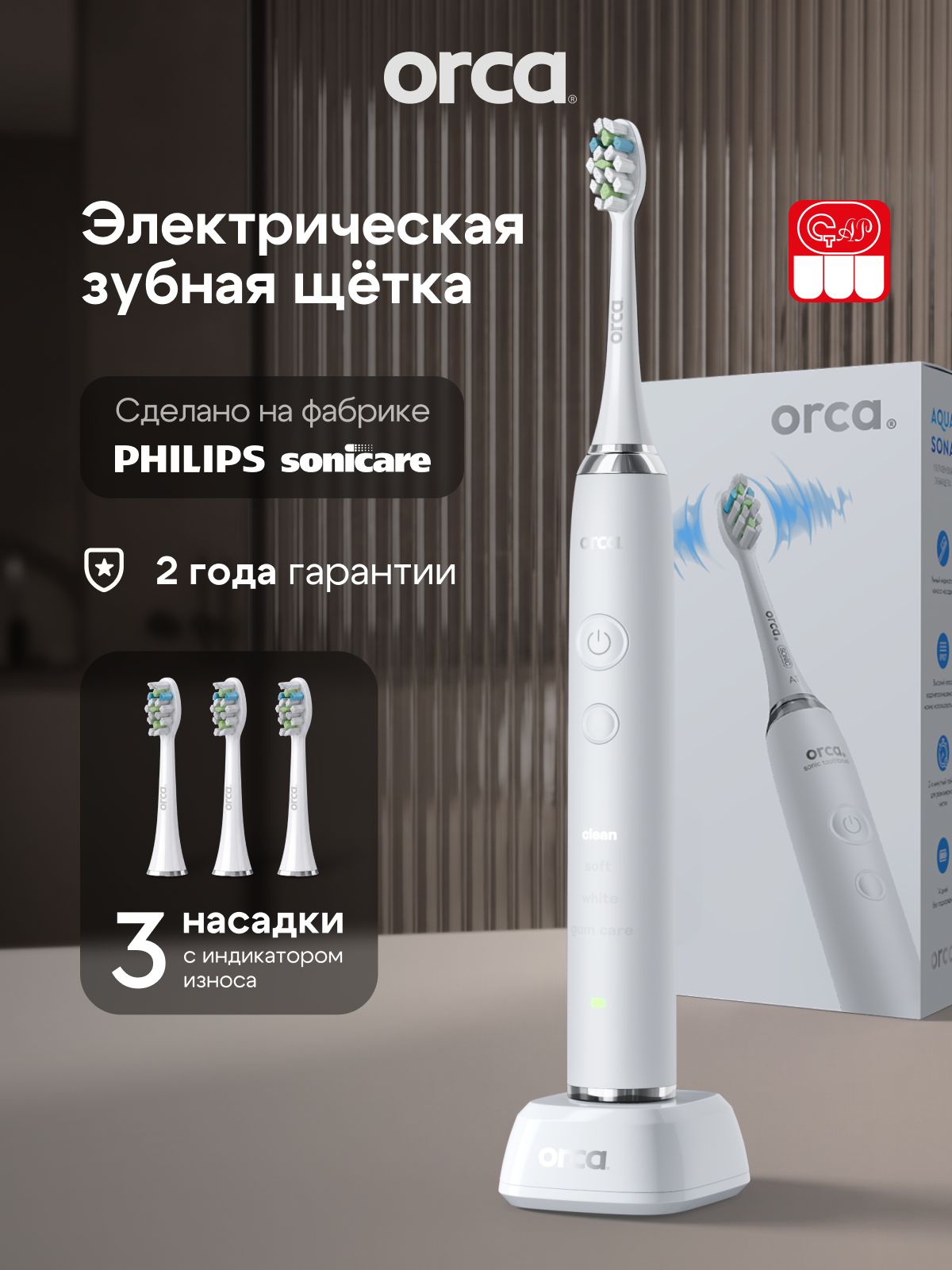 Электрическая звуковая зубная щетка ORCA Aquasona, 3 насадки, белая