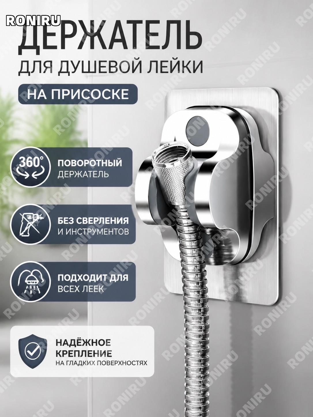 Держатель для душевой лейки на присоске без сверления HomeResurs, поворотный крючок, универсальное крепление ванной