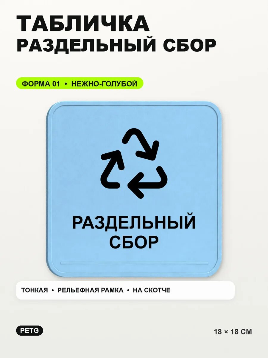 Табличка «Раздельный сбор» 18×18 см, PETG, нежно-голубая, светло-голубой