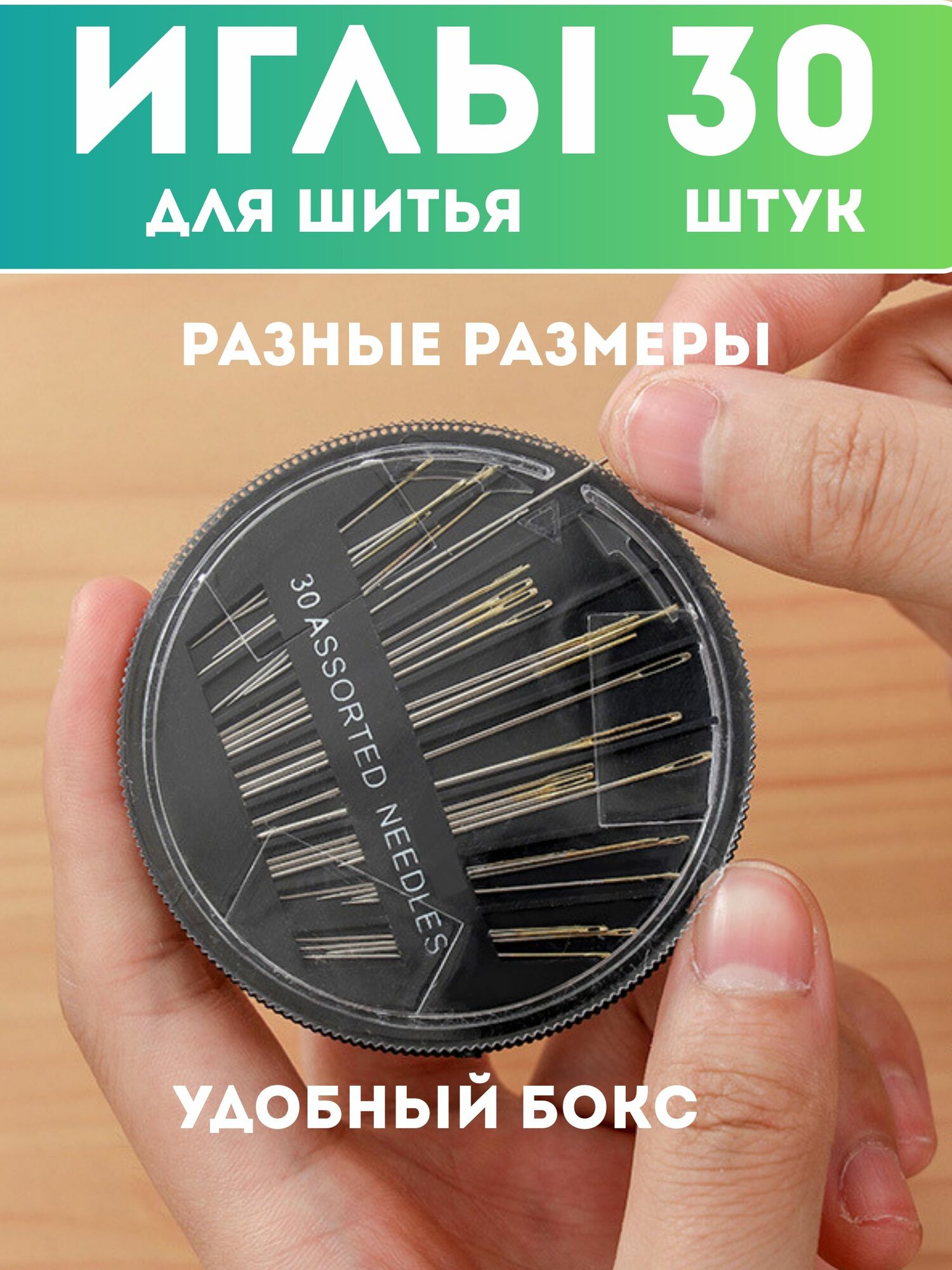Иглы для шитья ручные в футляре, набор 30 шт