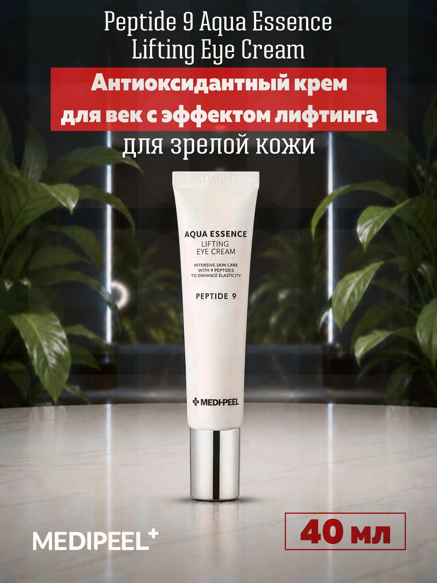 MEDIPEEL+ / Антиоксидантный крем для век с эффектом лифтинга / Peptide 9 Aqua Essence Lifting Eye Cream, 40 мл