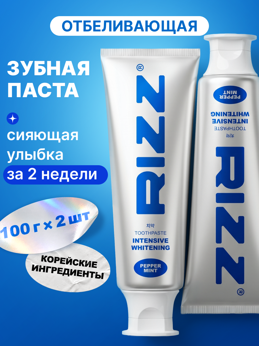 Зубная паста RIZZ отбеливающая, 2 шт