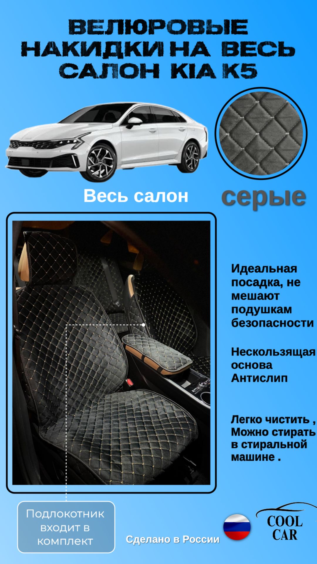 Велюровые накидки на весь салон KIA K5