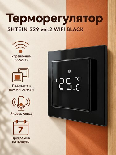 Изображение товара Терморегулятор для теплого пола SHTEIN S29 ver.2 WIFI BLACK, с Алисой, в рамки 55х55 мм