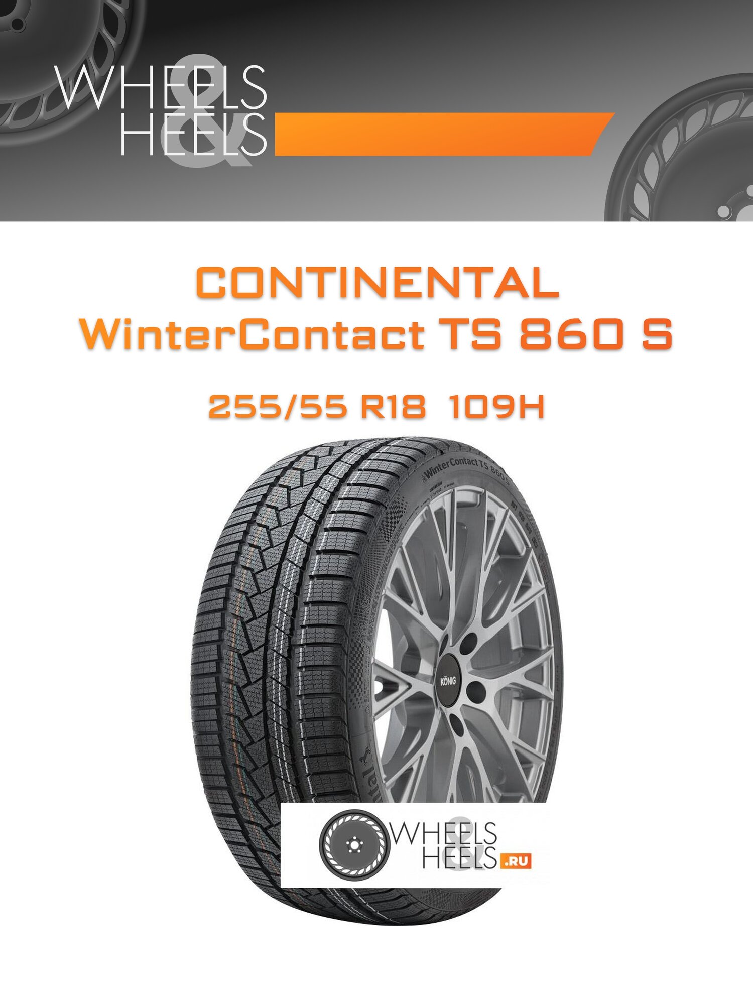 Шина автомобильная Continental WinterContact TS 860 S 255/55 R18 109H XL WINTER RF, зимняя, универсальная