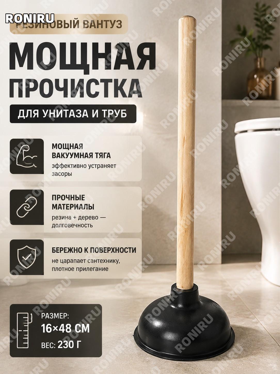 Вантуз для труб резиновый с деревянной ручкой 16×48 см чёрный 230 г для прочистки канализации и унитаза для дома