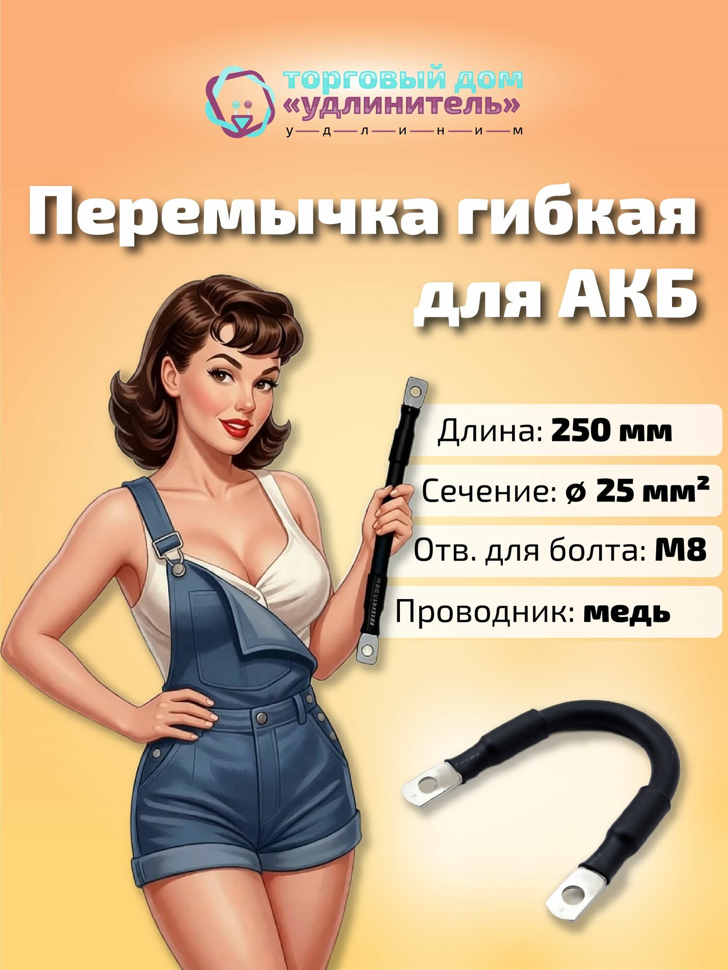 ТД Удлинитель Провод соединительный, диаметр 8 мм, длина 0.25 м для запуска автомобиля и зарядки аккумулятора, с проверк