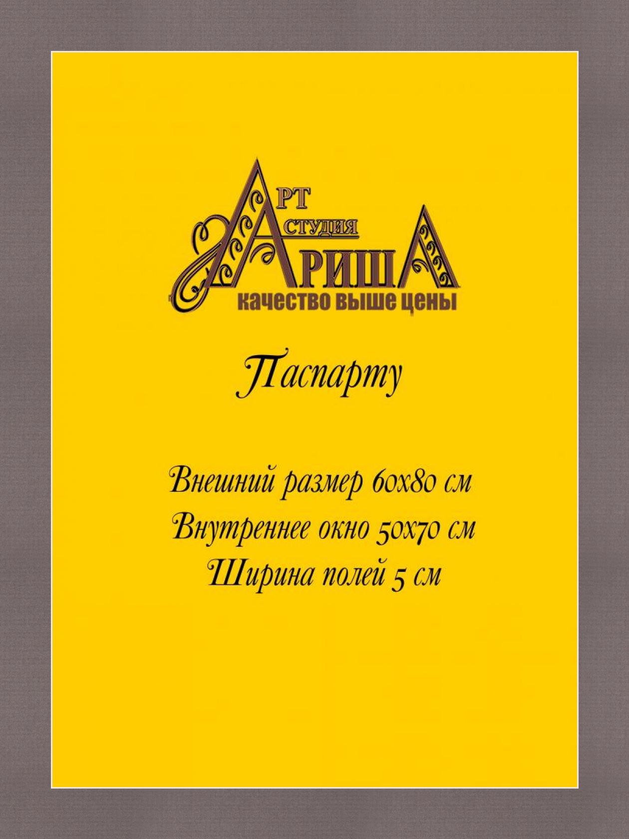 Паспарту 60x80 см