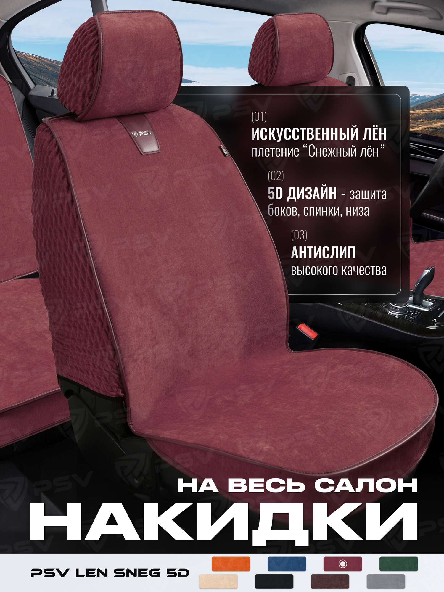 Накидки 5D PSV Len Sneg (Красный), комплект на весь салон, лен, 140357