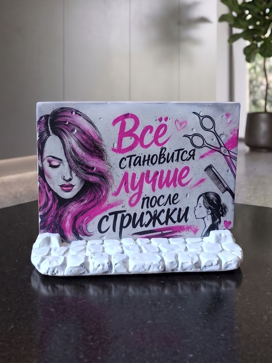 Декоративная табличка "Все становится лучше после стрижки", для парикмахерской и салона красоты