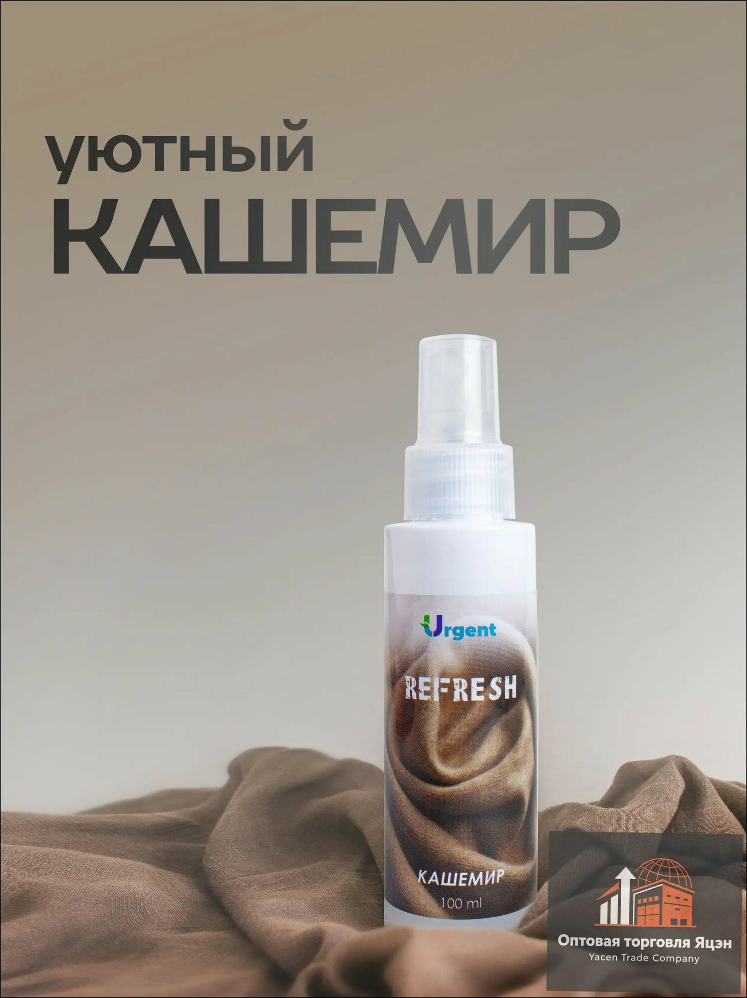 Ароматизатор URGENT Кашемир - экологичный спрей для белья, одежды, воздуха и шкафа, освежитель с ароматом кашемира, 100