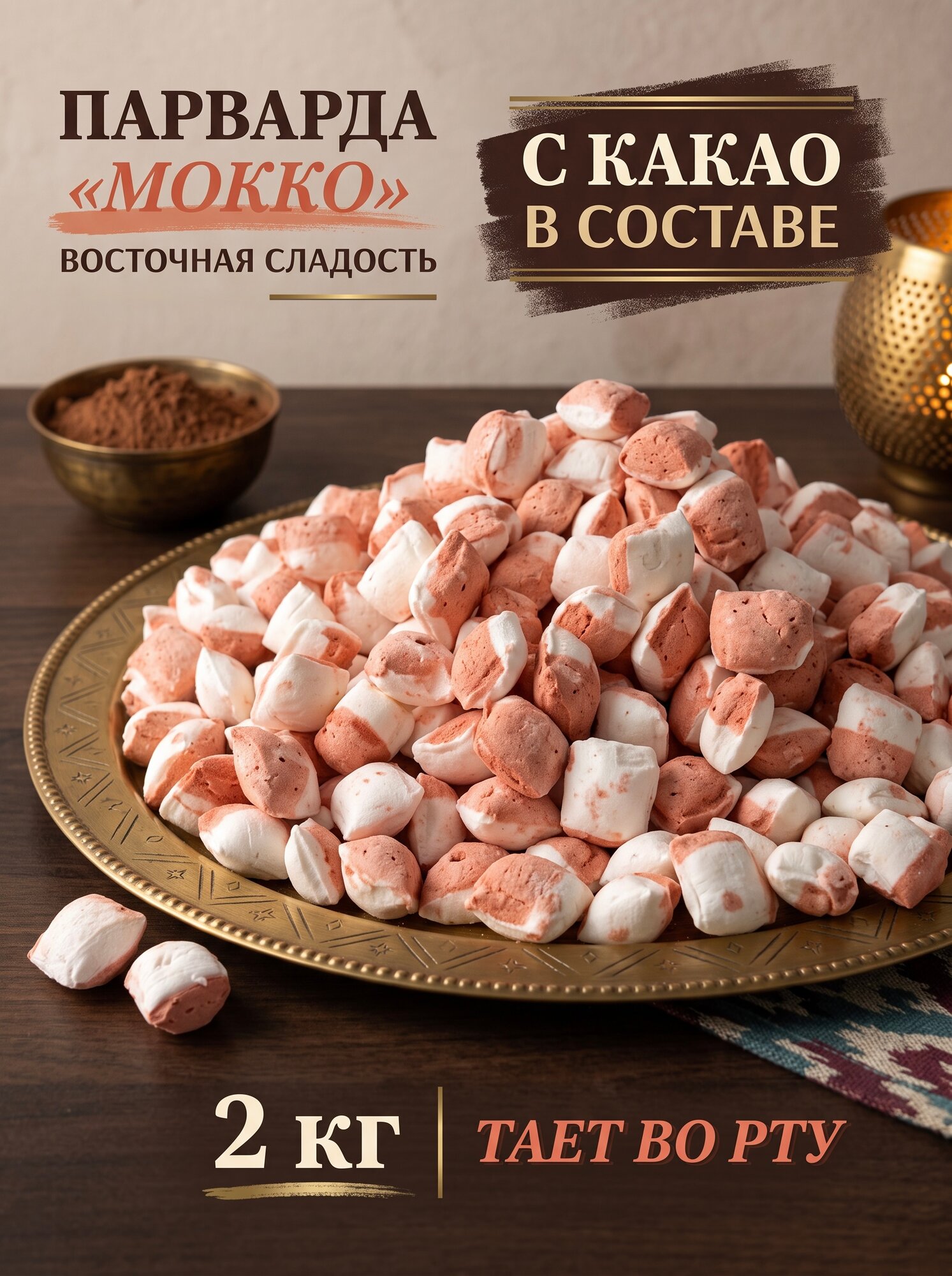 Парварда «Мокко» восточная сладость с какао 2 кг, Мир сладостей С