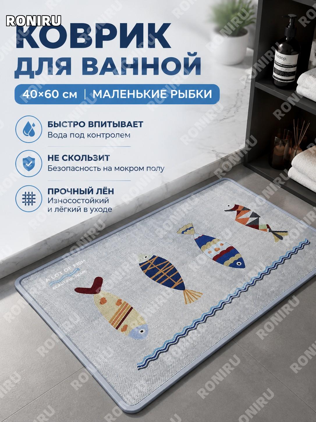 Коврик для ванной Маленькие рыбки овальный светло-синий >40×60 см льняной тканый узорный напольный коврик для дома