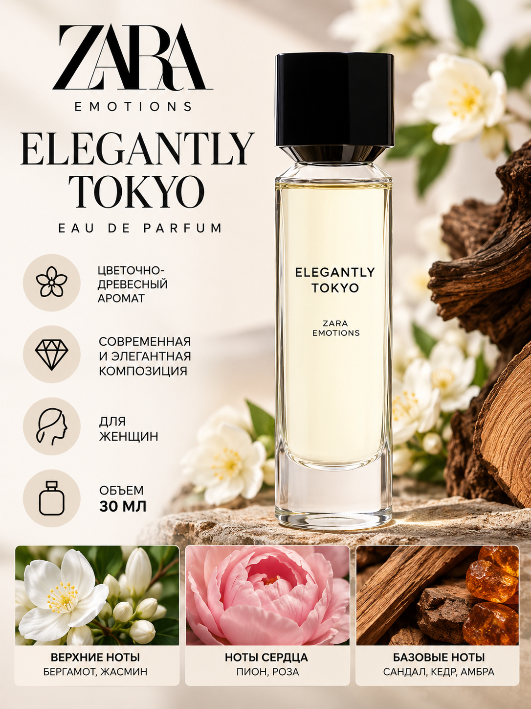 Парфюмерная вода ZARA Elegantly Tokyo EDP, 30 мл, женская, цветочно-древесная