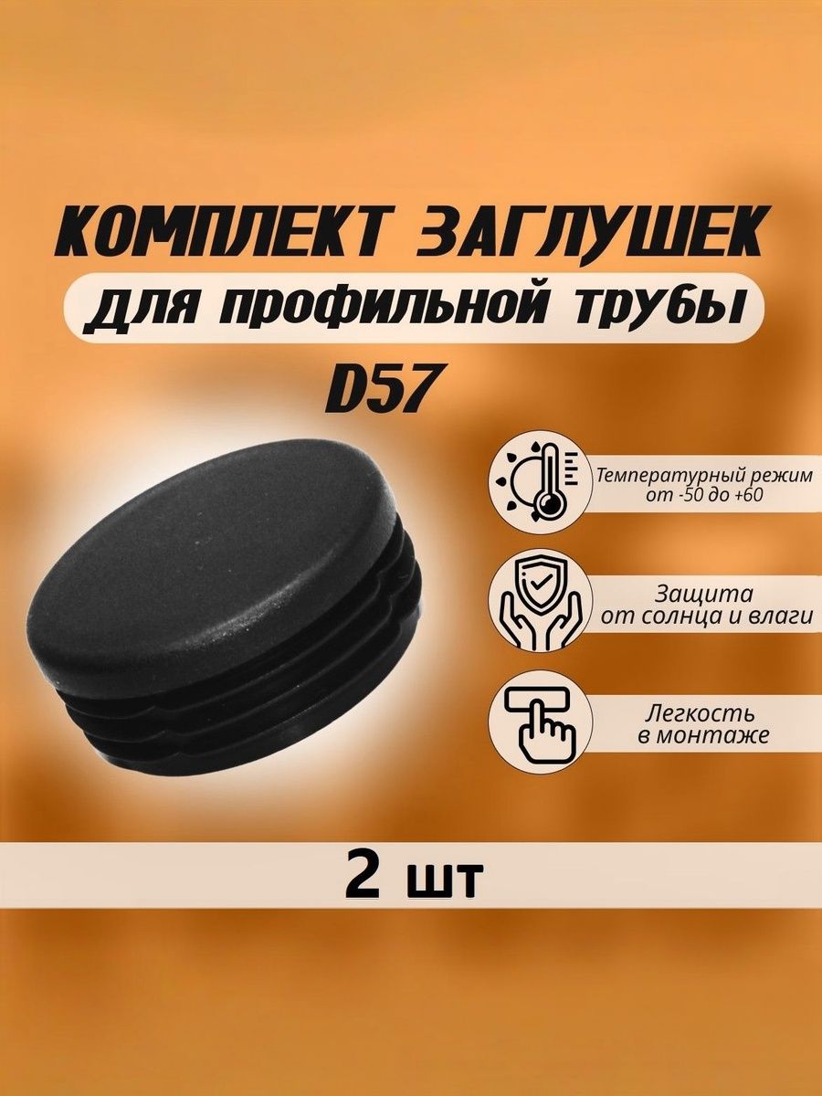 Заглушки для профильной трубы диаметр 57 мм (2 шт) внутренние, пластиковые