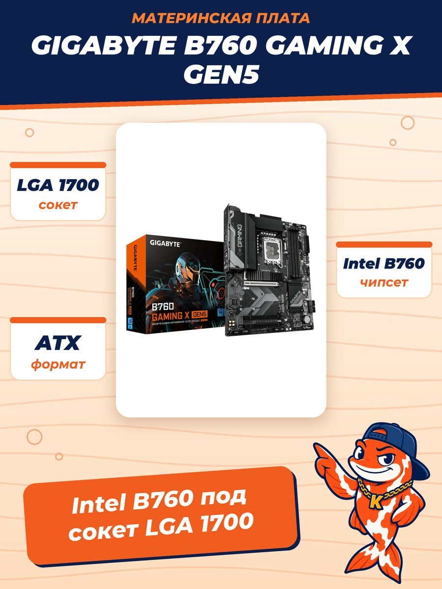 Материнская плата Gigabyte B760 GAMING X GEN5, LGA1700, Intel B760, ATX, RTL (B760 GAMING X GEN5)