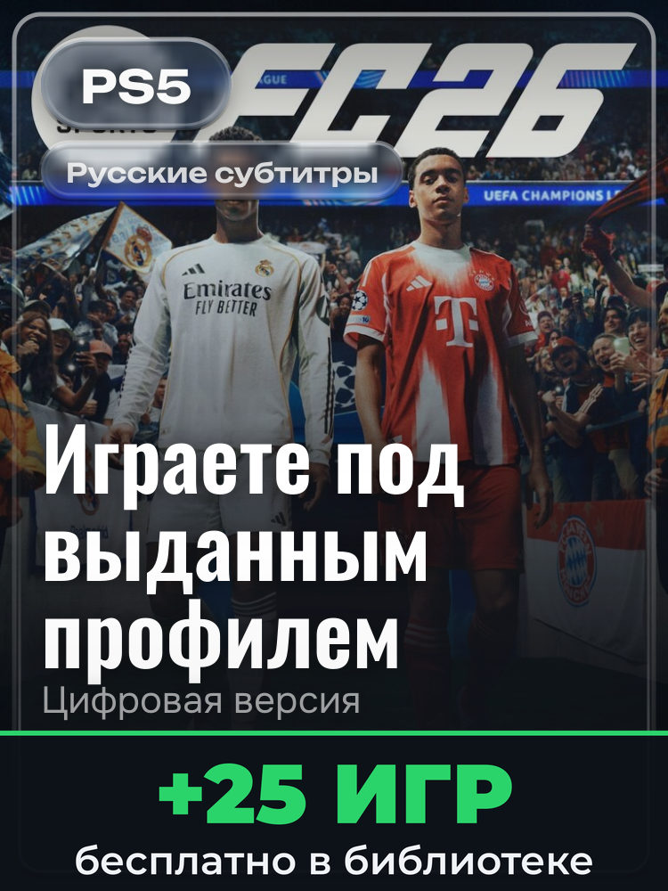 Стандартное издание EA SPORTS FC™ 26 для PS4 и PS5 для PlayStation 5: цифровая версия PSN, игра с выданного профиля