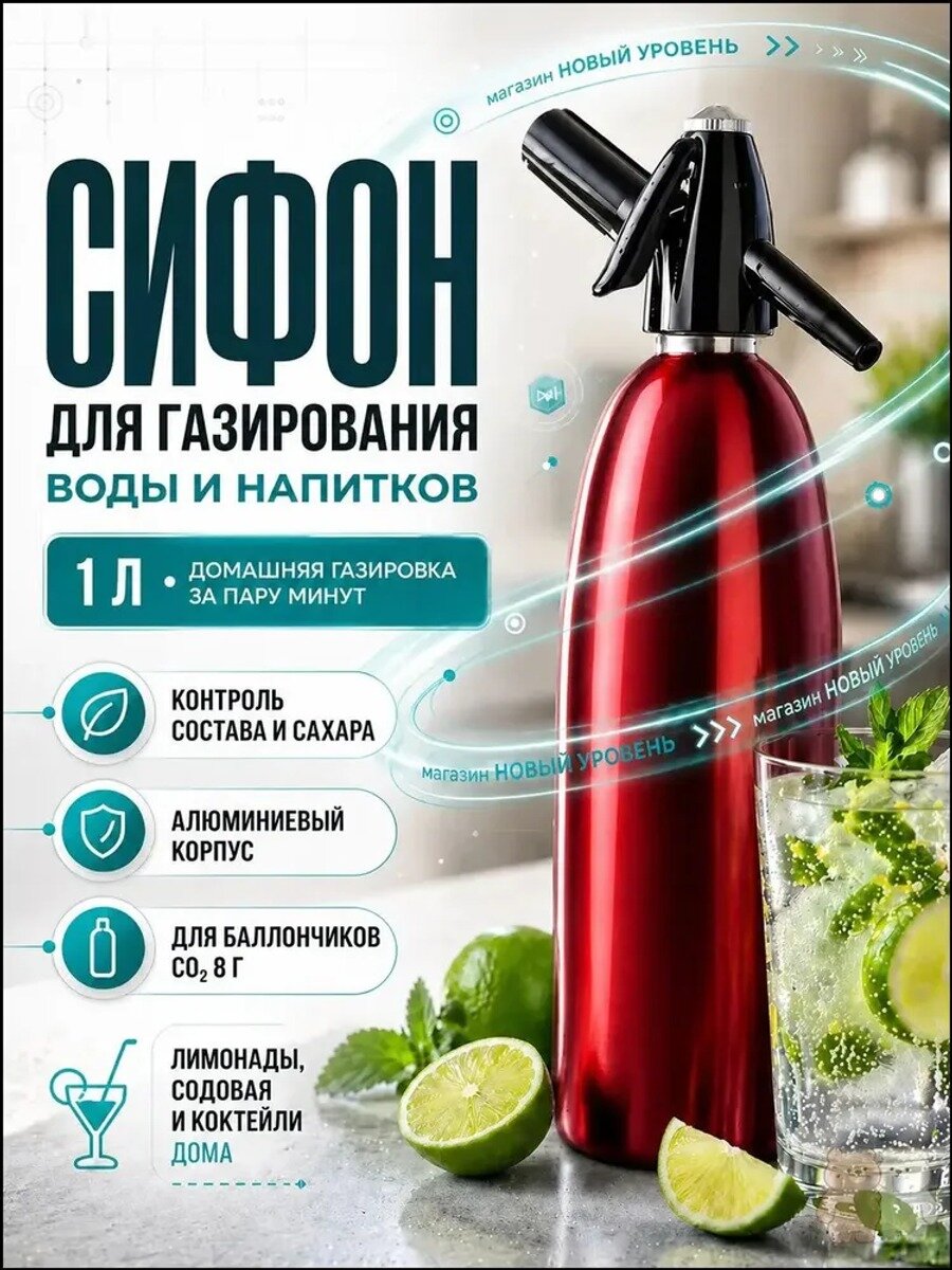 Сифон для газирования 1 л, красный, алюминиевый корпус, 1 шт