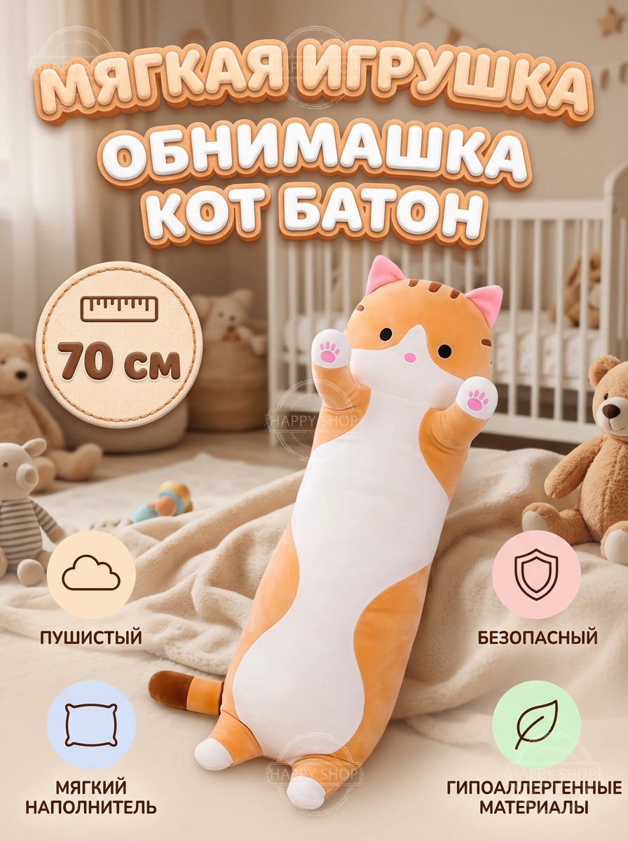 Длинная мягкая игрушка Кот батон 70 см, подушка обнимашка, подарок для девочки для мальчика