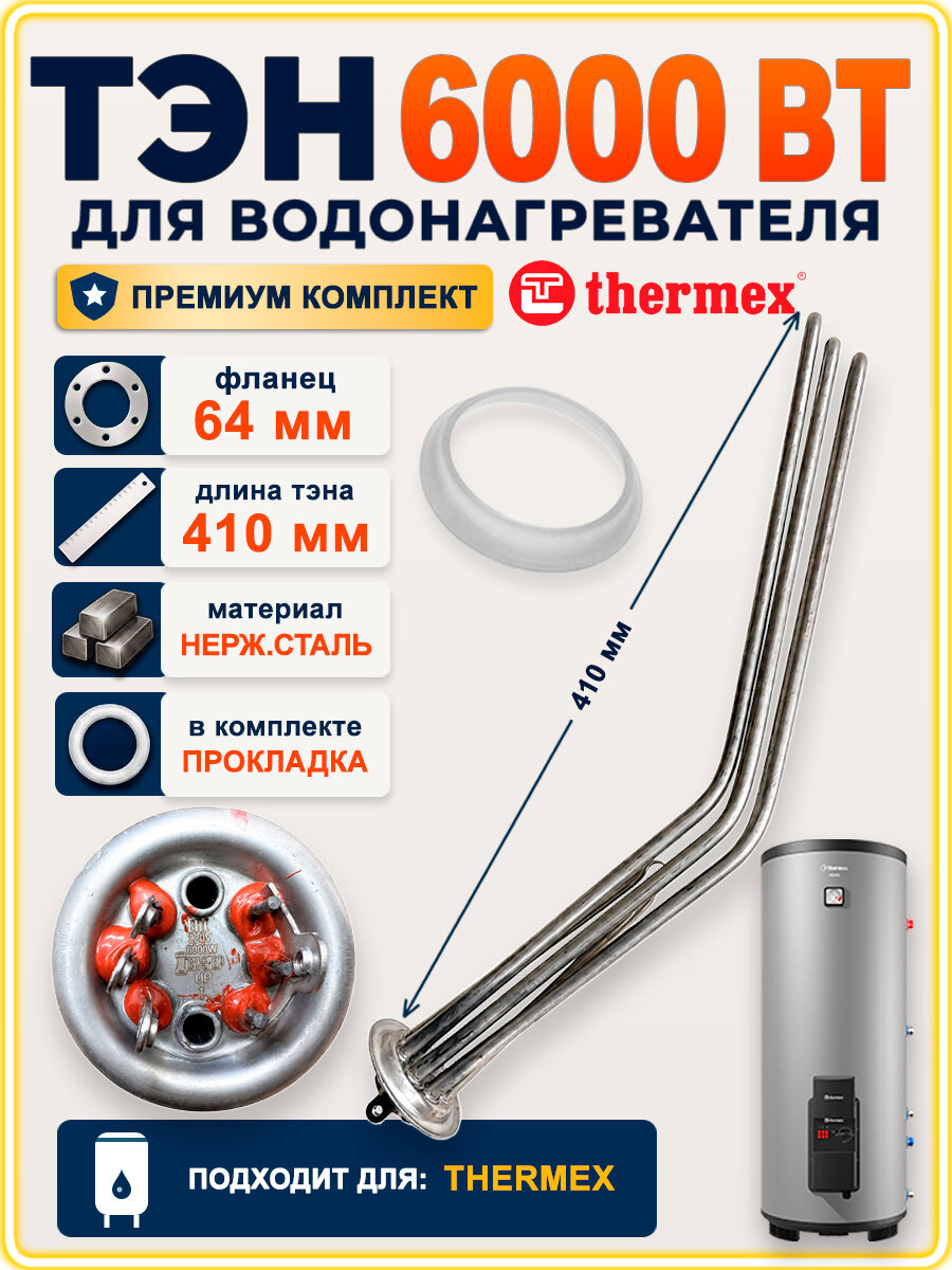 Тэн для водонагревателя Термекс Kelpie, Nixen F (Combi) 6000W, нерж, с прокладкой