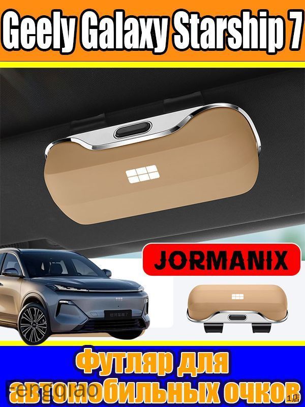 Geely Galaxy Starship 7 Футляр для автомобильных очков, Geely Galaxy Starship 7 аксессуары, ABS пластик, Желтый