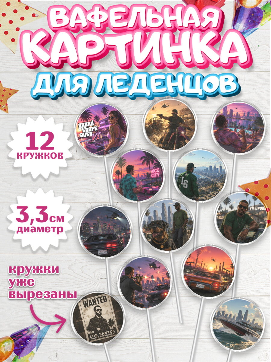 Вафельная картинка для леденцов на торт GTA 6 ГТА 6 ребёнку в день рождения