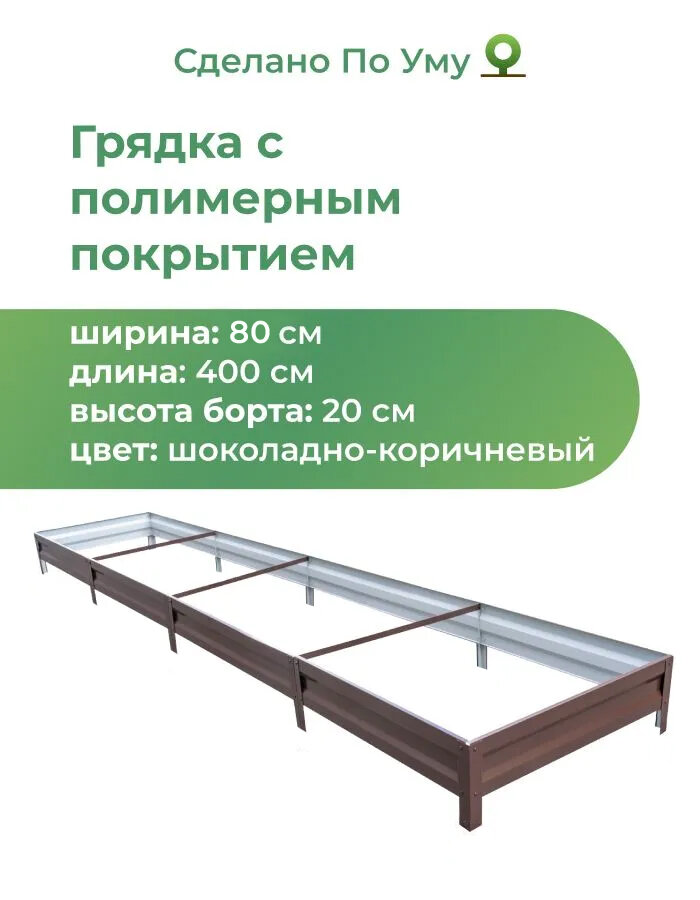 Грядка оцинкованная с полимерным покрытием 0,8х4,0 м, высота 20 см, Цвет: Шоколадно-коричневый