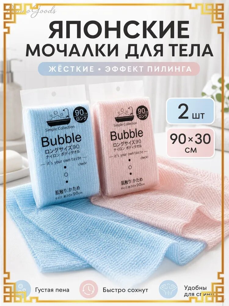 Мочалка бабл японская для тела набор из 2 шт
