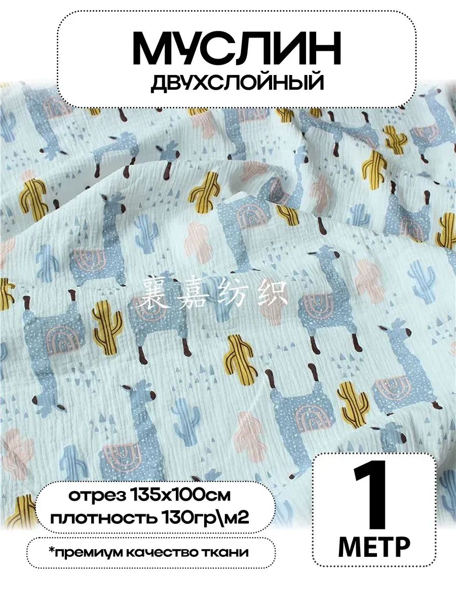 Муслин 2х слойный Премиум 100% хлопок 100х135см
