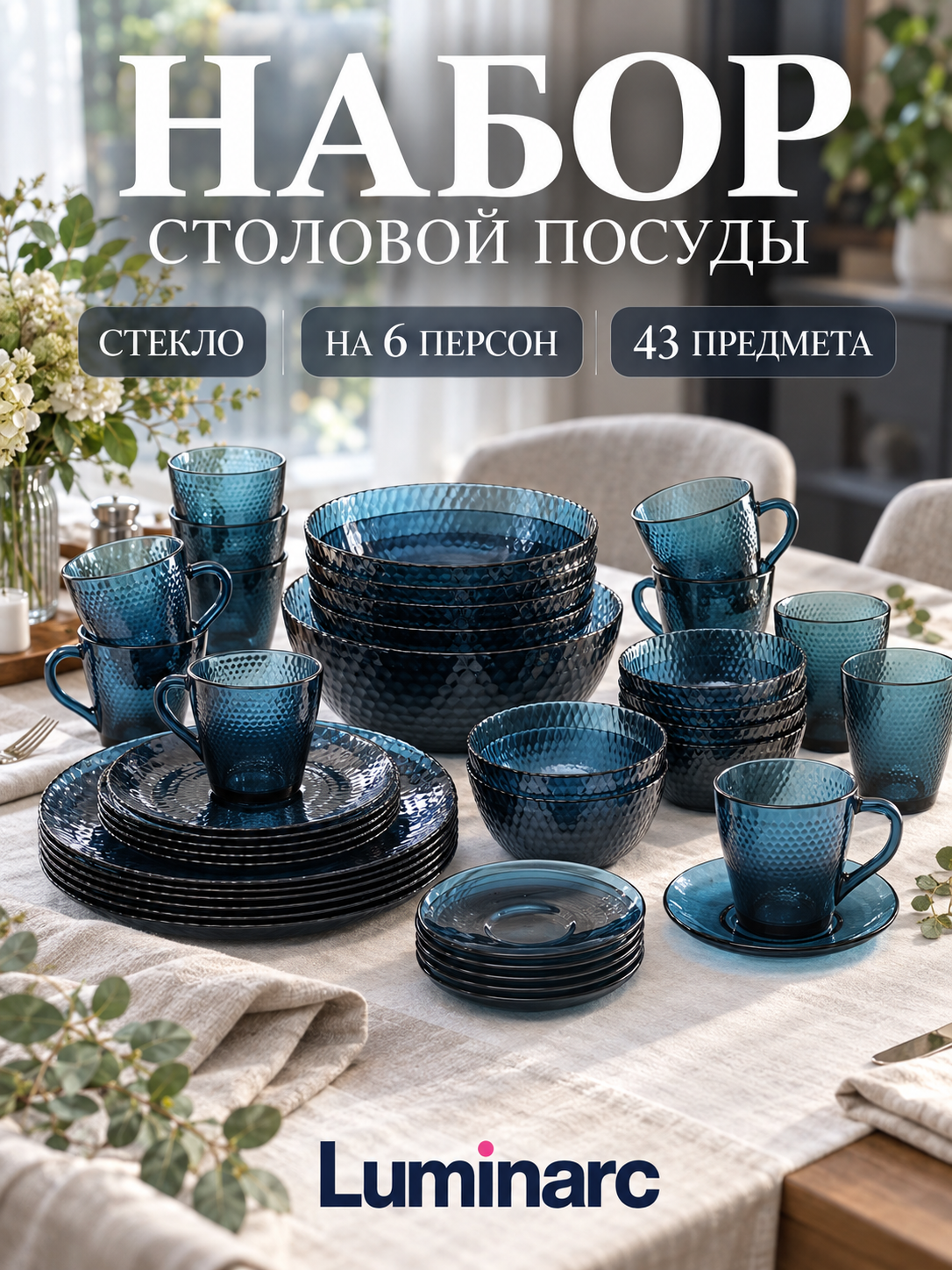Столовый сервиз Luminarc «Идиллия», 43 предмета, стекло, цвет синий