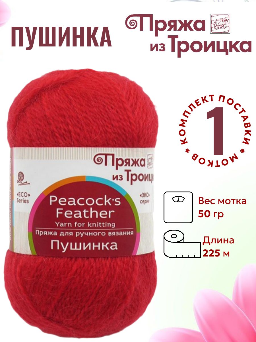 Пряжа для вязания Пушинка Троицкая 06 красный /1 штука (50% шерсть, 50% козий пух, 50гр / 225м)