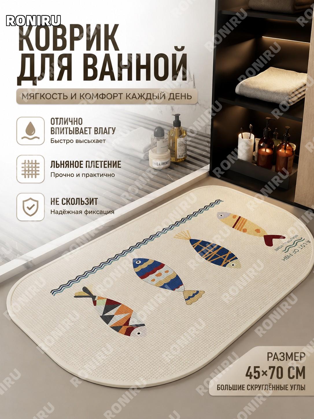 Коврик для ванной плетёный бежевый маленькая рыбка с большим закруглением 45×70 см льняной для ванной и туалета