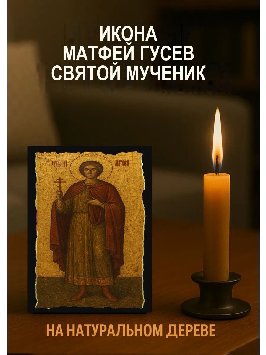 Икона Матфей Гусев, на дереве, 10×12 см, освящённая, ручная работа