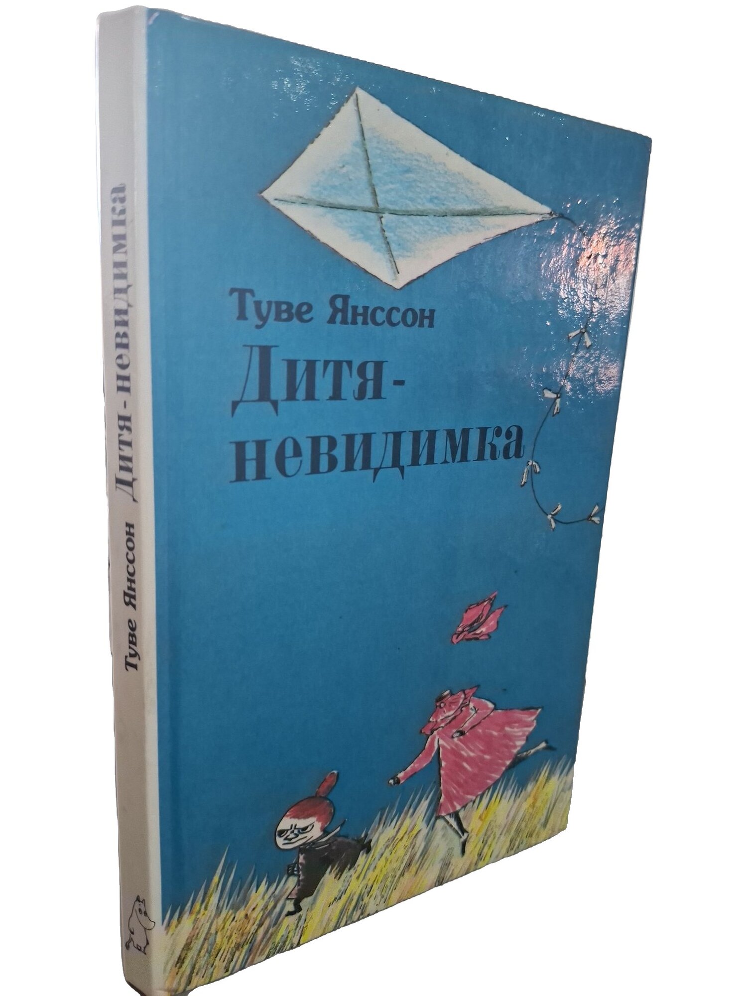 Дитя-невидимка