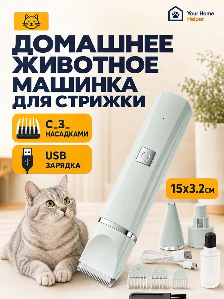 Машинка для стрижки питомцев, 3 насадки, USB, зеленая