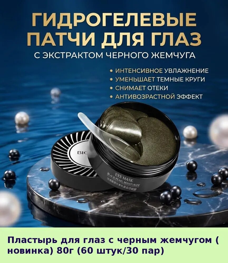 Beauty Style Патчи для глаз с медным пептидом увлажнение Гидрогелевые патчи для глаз с чёрным жемчугом, 30 пар